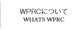 wprcについて
