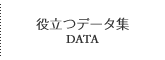 役立つデータ集