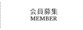 会員募集